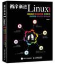 循序渐进linux 第2版（9.5成新，包邮）