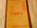 《金瓶梅》人名 解诂