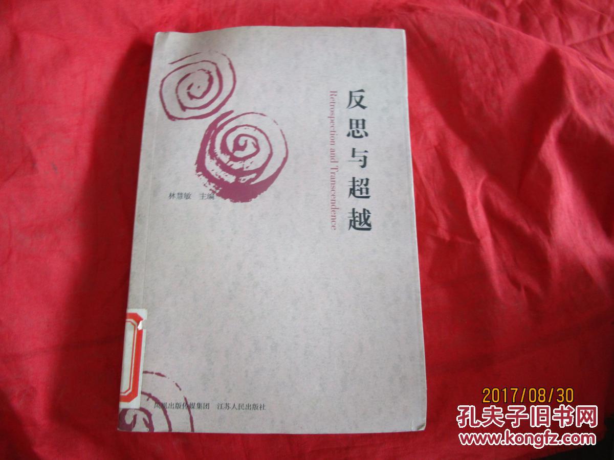 反思與超越