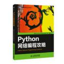 python网络编程攻略（9.5成新，包邮）