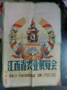 1958年江西省农业展览会海报【画面精美】