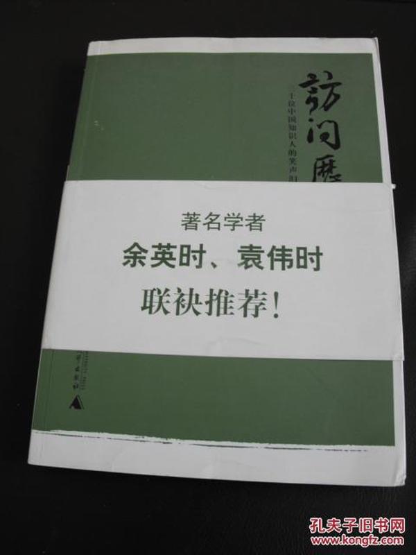 访问历史：三十位中国知识人的笑声泪影