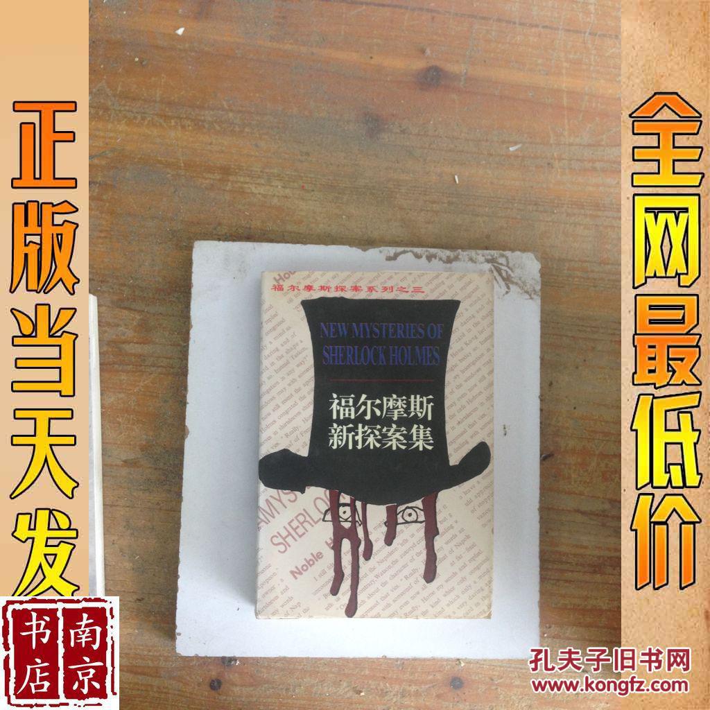 福尔摩斯新探案集 一 二 三 合售