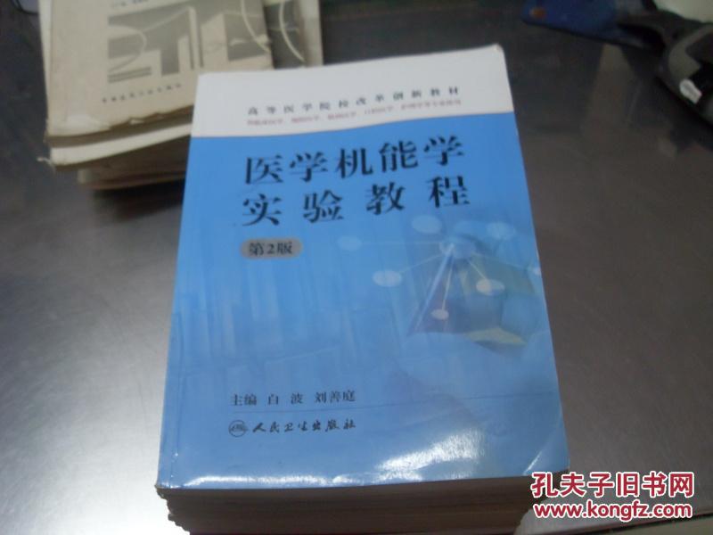 醫(yī)學機能學實驗教程（第2版）2版8?。ü┡R床醫(yī)學、預防醫(yī)學、精神醫(yī)學、口腔醫(yī)學、護理學等專業(yè)使用）