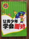 让青少年学会面对