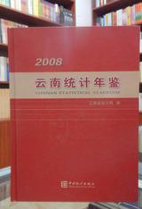 云南统计年鉴2008