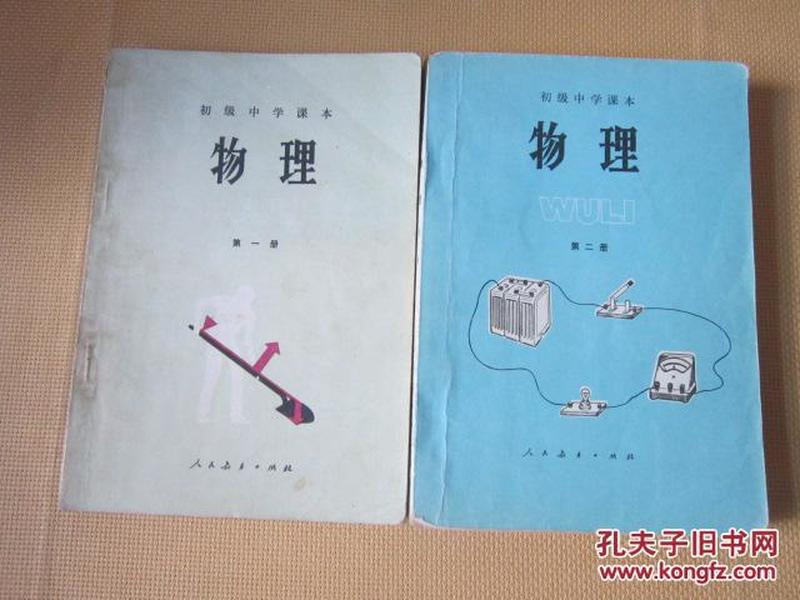 80年代老课本 老版初中物理课本 初级中学课本 物理【全套2册 82~87年 版 人教版  有笔记】