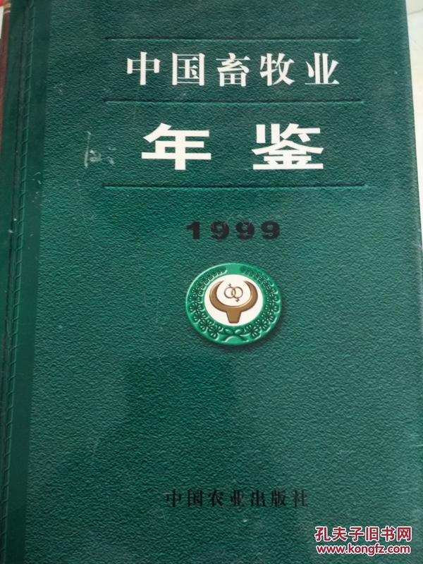 中国畜牧业年鉴 1999