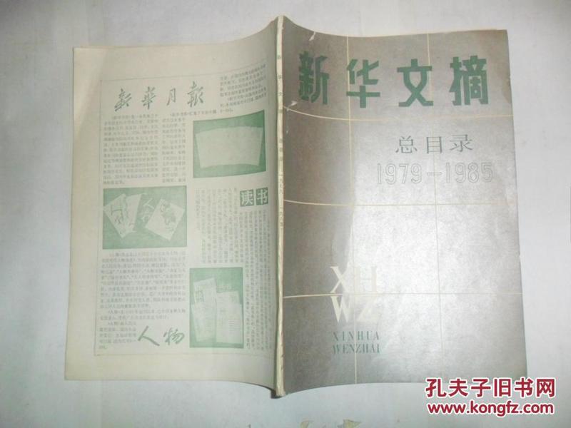 新华文摘   总目录   1979~1985