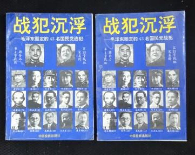 战犯沉浮:毛泽东圈定的43名国民党战犯  上下册【一版一印】