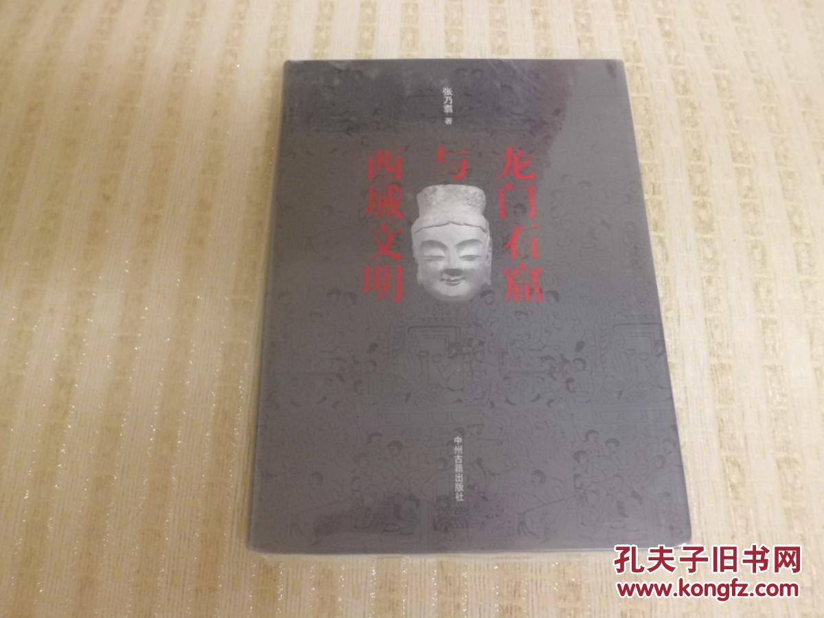 龙门石窟与西域文明  (全新十品  未拆封）