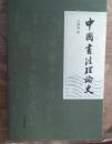 中国书法理论史 16开平