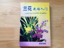 兰花栽培入门