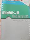 企业会计人员继续教育教程