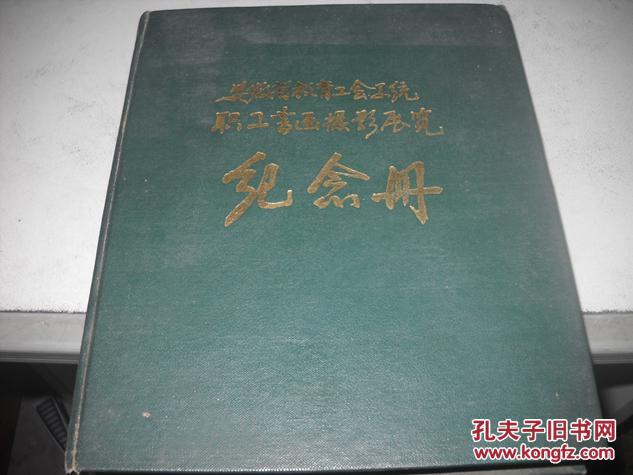 老笔记本----安徽省教育工会系统职工书画摄影展览纪念册【9----4层】