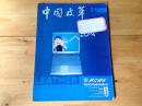 中国皮革2002年第二十一期