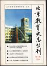 北京教育史志丛刊2004第4期