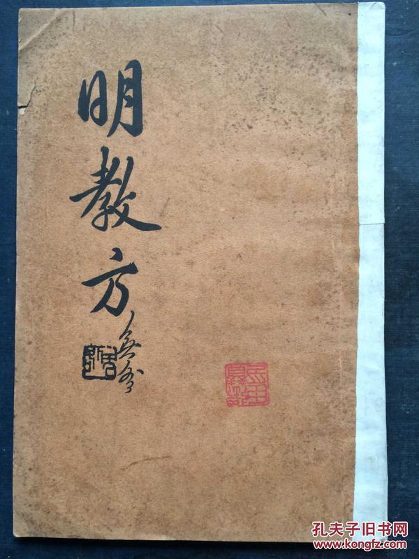 民国 名医张赞臣藏书 明教方 黄溪方案第1种 国医陈无咎1册全