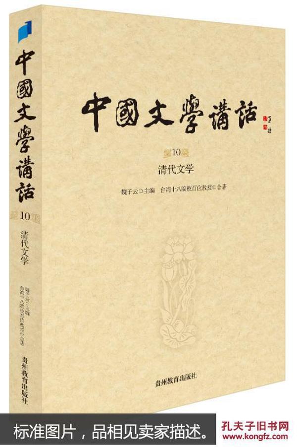 中国文学讲话·第10册：清代文学