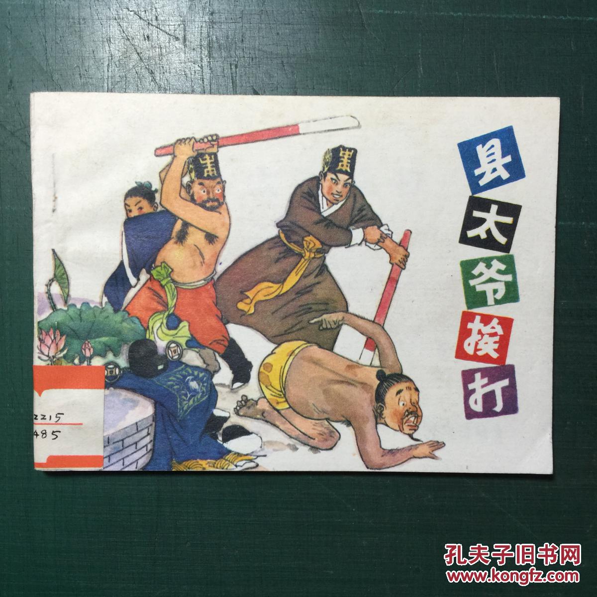 《县太爷挨打》张文学等绘