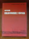 《当代名家贺烟台美术博物馆建馆二十周年作品集》（补图）