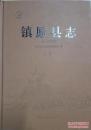 《镇原县志》（上、下）（远古--2010年）