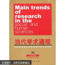 当代学术通观：社会科学和人文科学研究的主要趋势(全三册)(社会、人文科(上下)科学卷)