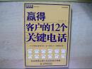 赢得客户的12个关键电话