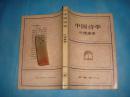 中国诗学（叶维廉著）、 1994年1版2印、 书品详参图片及描述所云