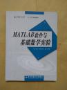 MATLAB软件与基础数学实验