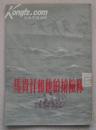 马贵祥和他的抢险队（山东人民出版社，1955年）网上唯一