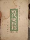 近代史教程1947年版