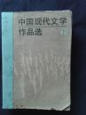 中国现代文学作品选（下册）