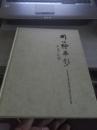 同心绘华彩——纪念民盟天津地方组织成立65周年美术作品集