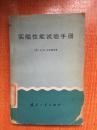 82年国防工业出版社一版一印《实船性能试验手册》I2