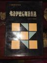 弗洛伊德后期著作选