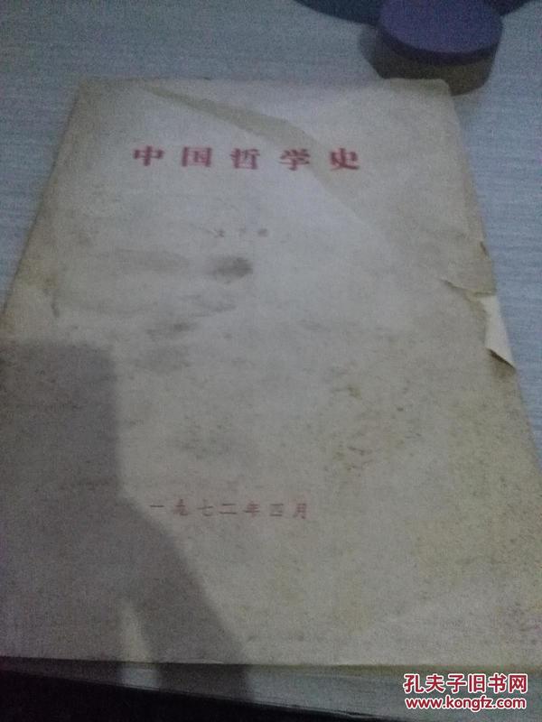 中国哲学史古代部分