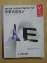 ADOBE  AFTER EFFECTS CSS标准培训教材