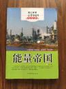 能量帝国