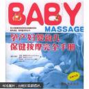 澳大利亚最受欢迎的生活保健类图书被译成亚、欧等国多种文字：BABY孕产妇婴幼儿保健按摩完全手册（附光盘，正版稀缺图书）