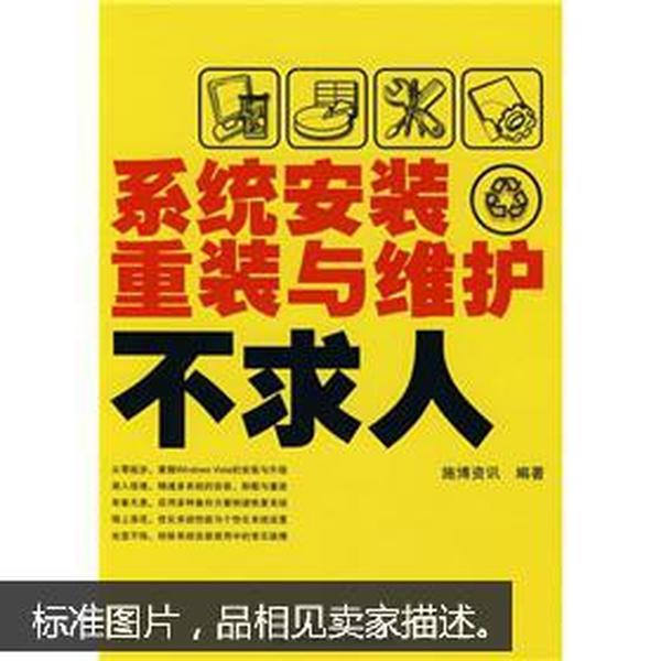 系统安装、重装与维护不求人