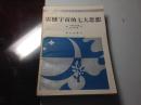 震撼宇宙的七大思想   施皮尔伯格等著  1992年版本  稀见  D40