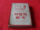 马恩列文献----（民国37年出版，印量2000册）书内有：共产党宣言