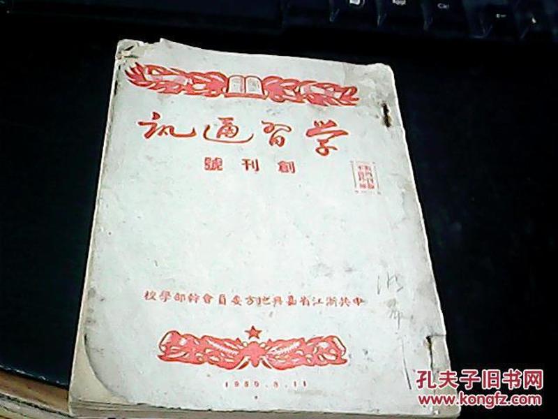 1950年浙江省嘉兴地方委员会干部学校编印【学习通讯】创刊号至第六期。另附谭启龙在浙江省第一届各界人民代表大会上的报告+嘉兴地委土改工作计划[草案]  合订在一期 详见描述