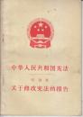 中华人民共和国宪法  关于修改宪法的报告