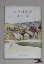 日语原版《 しろばんば 》 井上 靖 著
