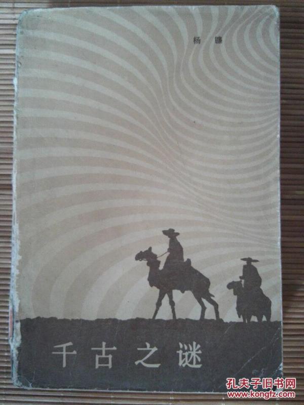 千古之谜  一版一印