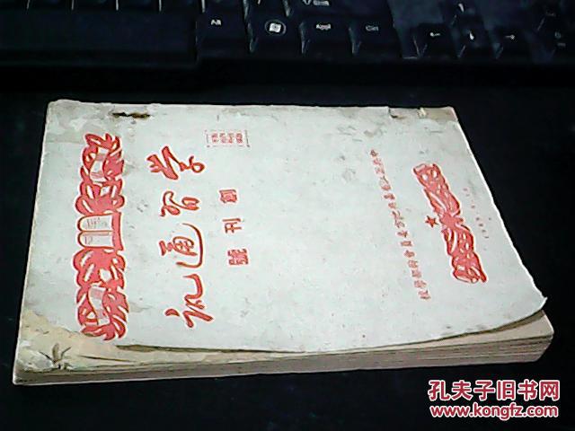 1950年浙江省嘉兴地方委员会干部学校编印【学习通讯】创刊号至第六期。另附谭启龙在浙江省第一届各界人民代表大会上的报告+嘉兴地委土改工作计划[草案]  合订在一期 详见描述