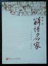 解悟名家:与中联重科一起聆听，正版全新，2007年一版一印