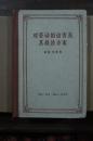 对劳动的迫害及其救治方案 58年一版一印